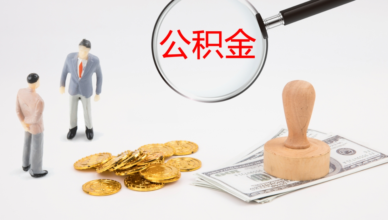 淮滨公积金青海提取（公积金青海提取流程）
