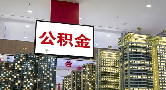 淮滨公积金只能打到本人卡上吗（公积金只能本人取出嘛）