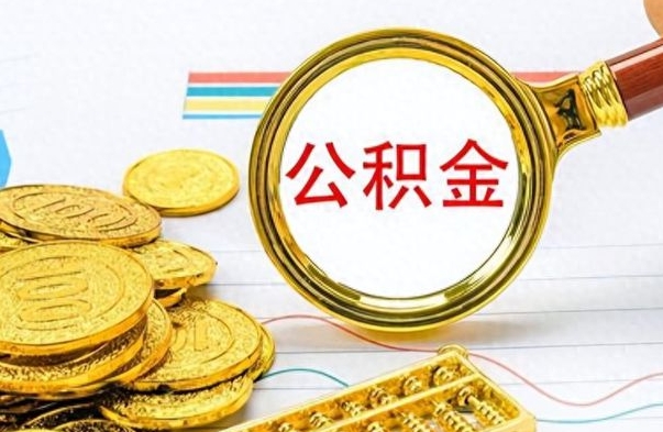 淮滨如何将公积金一次性取出（住房公积金如何一次性取完）